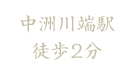 中洲川端駅徒歩2分