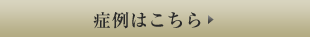 症例はこちら