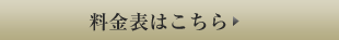 料金表はこちら