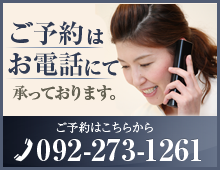 ご予約はお電話にて承っております。TEL：092-273-1261