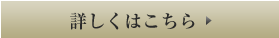 詳しくはこちら