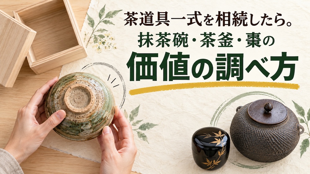 茶道具一式を相続したら。抹茶碗・茶釜・棗の価値の調べ方