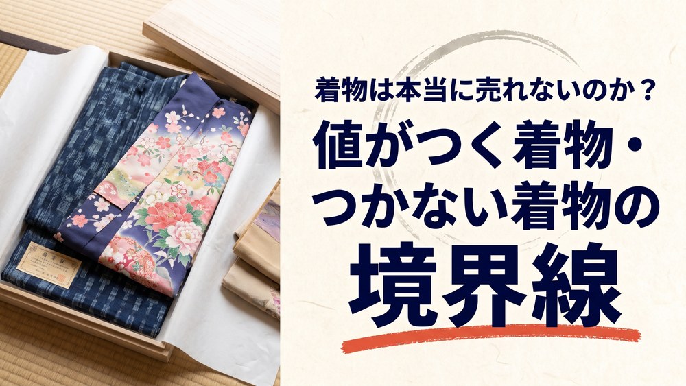着物は本当に売れないのか？値がつく着物・つかない着物の境界線