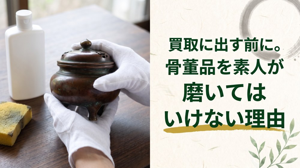 買取に出す前に。骨董品を素人が磨いてはいけない理由